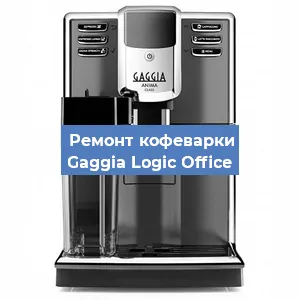 Замена счетчика воды (счетчика чашек, порций) на кофемашине Gaggia Logic Office в Челябинске